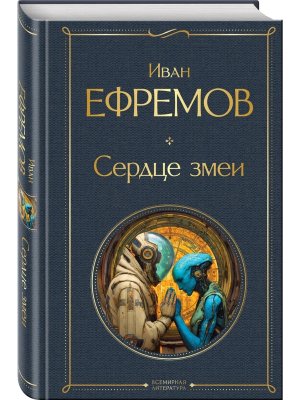 Сердце змеи ВЛ Крупный шрифт