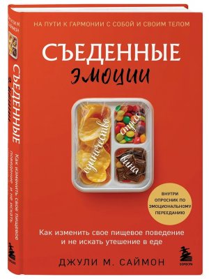 Съеденные эмоции Как изменить свое пищевое поведение и не искать утешение в еде