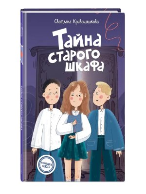 Тайна старого шкафа Кн 4 Команда Икс