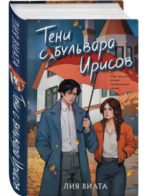 Тени с бульвара Ирисов Кн 4