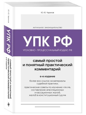Комм УПК РФ Самый простой и понятный практический комментарий Изд 6