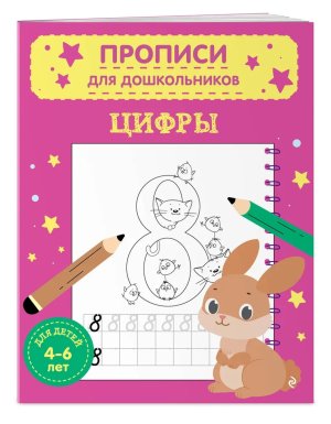Прописи для дошкольников Цифры