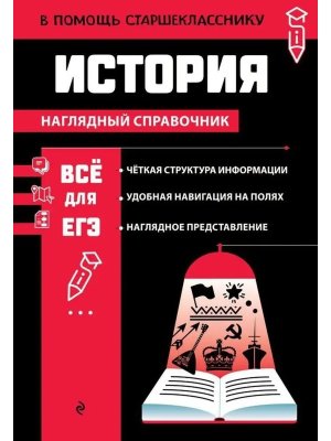 *Все для ЕГЭ История Наглядный справочник в помощь старшекласснику