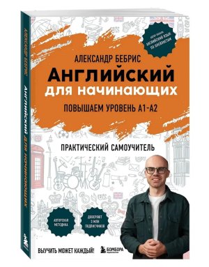 Английский для начинающих Выучить может каждый Повышаем уровень A1-A2