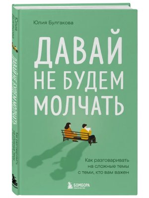 Давай не будем молчать Как разговаривать на сложные темы с теми кто вам важен