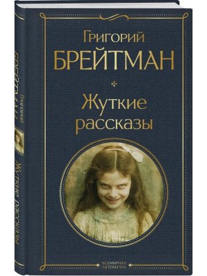 Жуткие рассказы ВЛ крупный шрифт