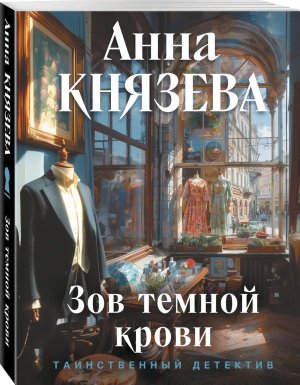 М Зов темной крови
