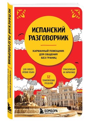 Испанский разговорник Мягк