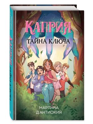 Каприя Тайна ключа