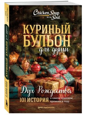 Куриный бульон для души Дух Рождества 101 история о самом чудесном времени в году Нов оф