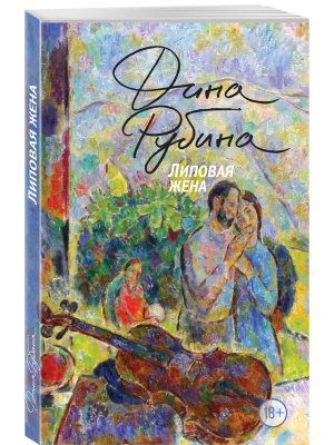 М Липовая жена