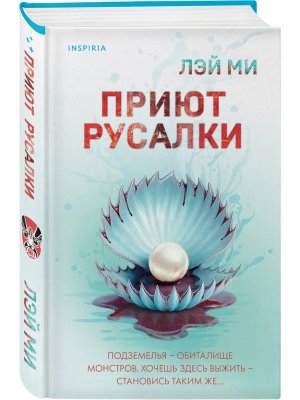 Приют Русалки