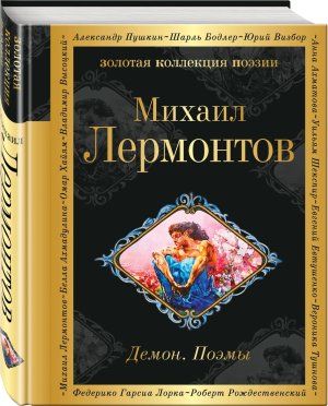 Демон Поэмы ЗКП