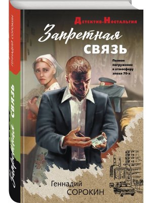 Запретная связь