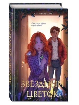 Звездный цветок Путь магии