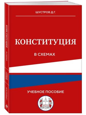 Конституция в схемах Учебное пособие