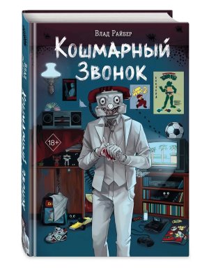 Кошмарный звонок