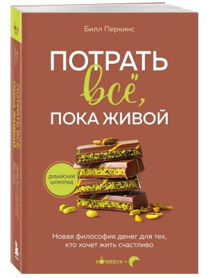 Потрать все пока живой Новая философия денег для тех кто хочет жить счастливо Кофебук Мягк