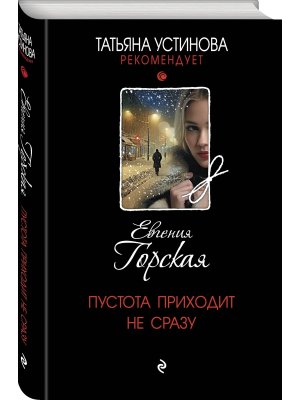 Пустота приходит не сразу