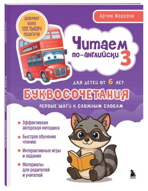 Читаем по английски 3 Буквосочетания первые шаги к сложным словам