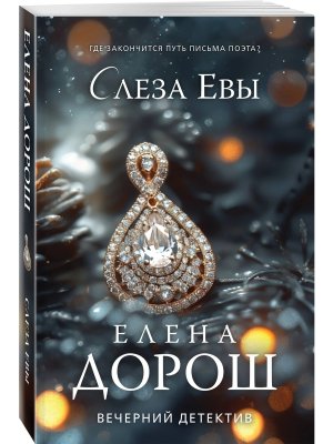 М Слеза Евы