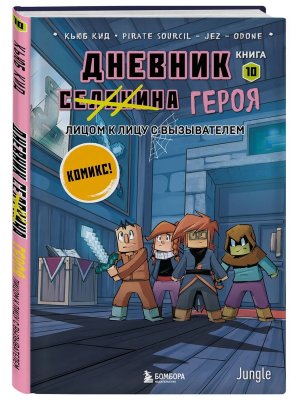 Дневник героя Лицом к лицу с Вызывателем Кн 10