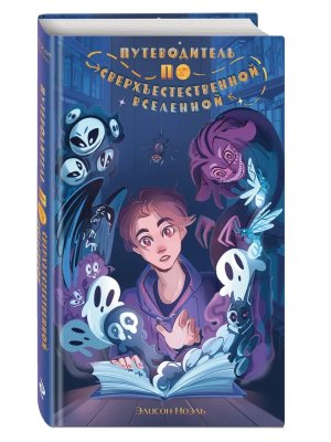 Путеводитель по Сверхъестественной Вселенной