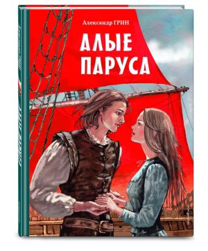 Алые паруса илл Новосвитной 