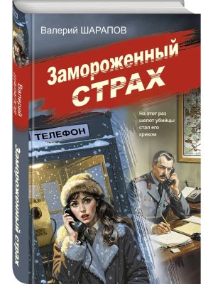 Замороженный страх