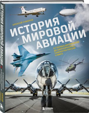 История мировой авиации От первых дирижаблей до сверхзвуковых самолетов России и мира Подар