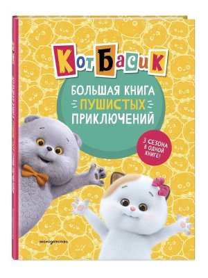 Кот Басик Большая книга пушистых приключений