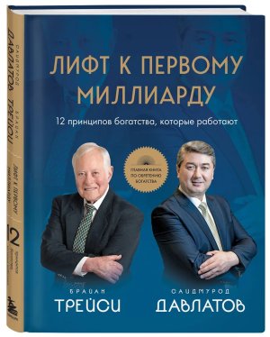 Лифт к первому миллиарду 12 принципов богатства которые работают