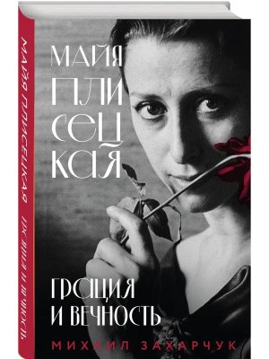 Майя Плисецкая Грация и Вечность