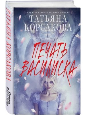 Печать Василиска