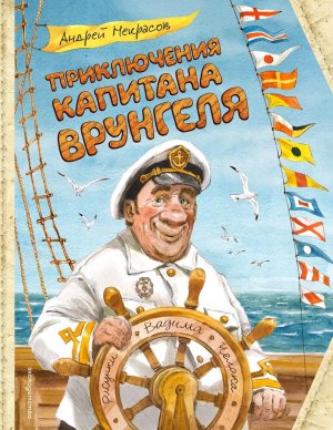 Приключения капитана Врунгеля илл Челака 