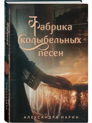 Фабрика колыбельных песен