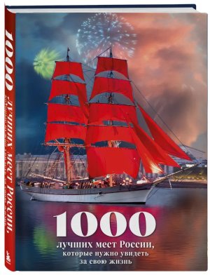 1000 лучших мест России которые нужно увидеть за свою жизнь Изд 4 стерео варио Алые паруса Подар