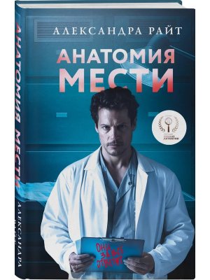 Анатомия мести