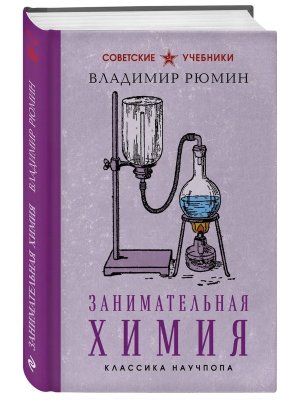 Занимательная химия Лучшие советские учебники
