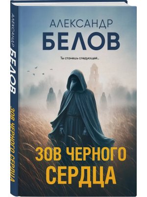 Зов черного сердца