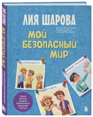 Мой безопасный мир Самые важные правила безопасности для детей от 5 до 10 лет