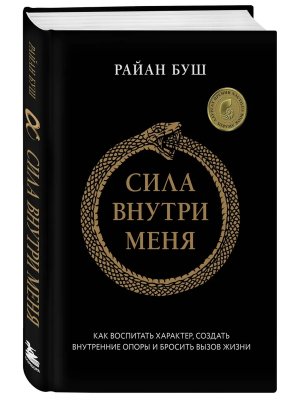 Сила внутри меня Как воспитать характер создать внутренние опоры и бросить вызов жизни