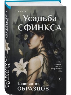 Усадьба Сфинкса Inspiria