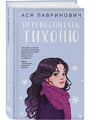Перевоспитать Тихоню Young Adult 