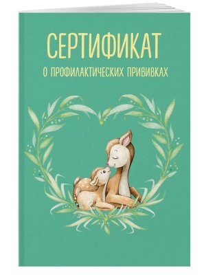 Сертификат о профилактических прививках форма № 156/у-93 Олененок с мамой