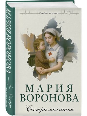 Сестра молчания Путь медицинской сестры Кн 3