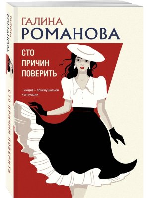 М Сто причин поверить