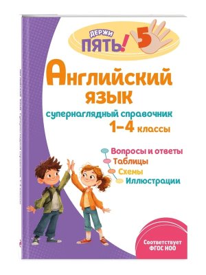*Англ яз супернаглядный справочник 1-4 Мягк