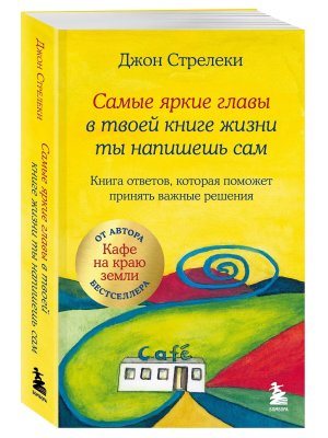 Самые яркие главы в твоей книге жизни ты напишешь сам Книга ответов которая поможет принять важные