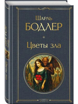 Цветы зла ВЛ Нов оф